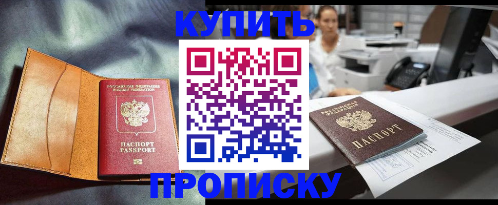 временная регистрация для школы в Купино